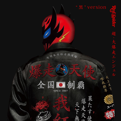 CHO-DAIBAKUSOU ANGEL "BLACK"