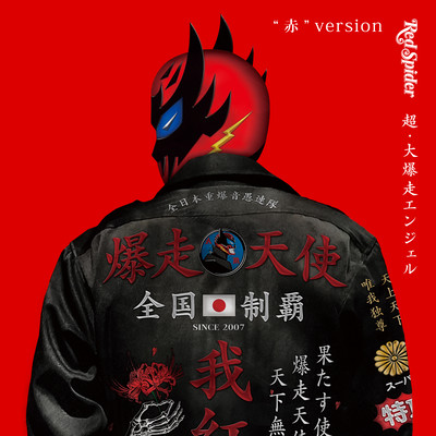 CHO-DAIBAKUSOU ANGEL "RED"