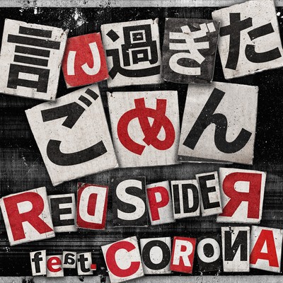 IisugitaGomen (feat. CORONA)