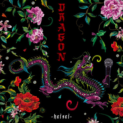 DRAGON -heisei-