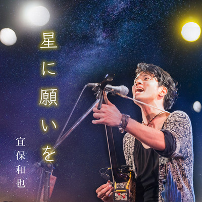 Hoshi ni Negai wo