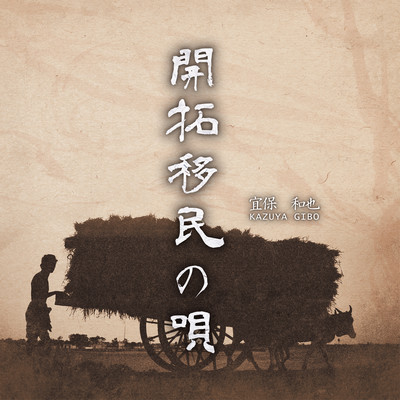 Kaitakuimin-no-Uta