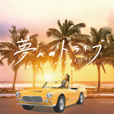 Drive to my dreams