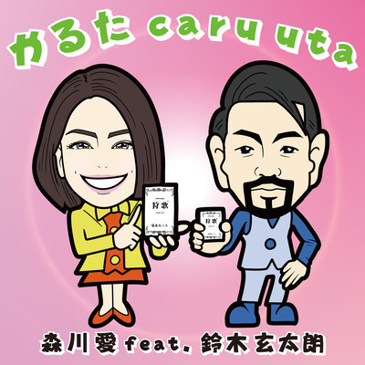 Karuta caru uta (feat. Gentaro Suzuki)
