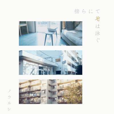 The light shimmers close to me