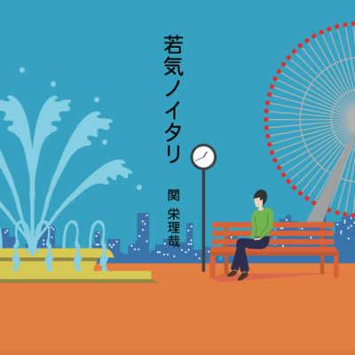 WAKAGENOITARI