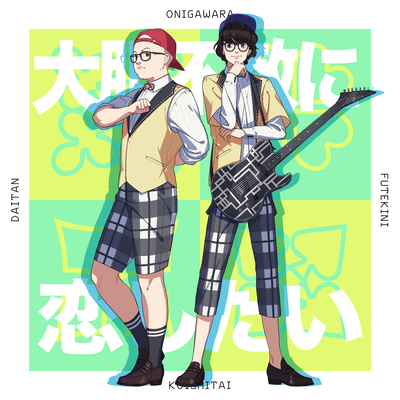 DAITANFUTEKI NI KOISHITAI (Cover)