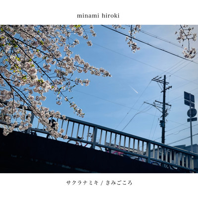 sakuranamiki