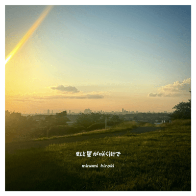 nizitohoshigasakumachide