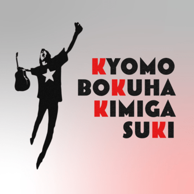 KYOMOBOKUHAKIMIGASUKI