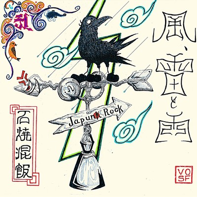 Kaze, Kaminari To Ame (Wind, Lightning and Rain)