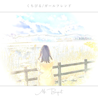 kuchibiru / girl friend