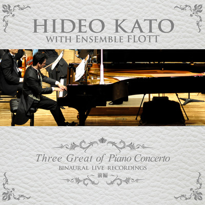 Hideo Kato Three Great of Piano Concerto BINAURAL LIVE RECORDINGS part1