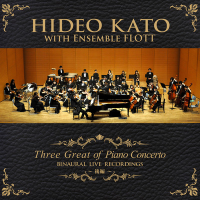 Hideo Kato Three Great of Piano Concerto BINAURAL LIVE RECORDINGS part2