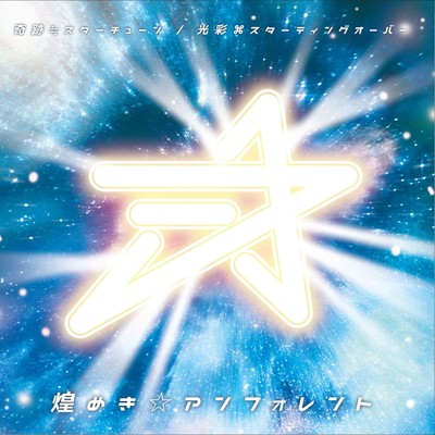 Miracle Startune / Kousai Starting over