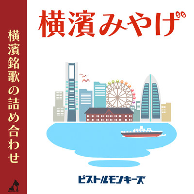 YOKOHAMA MIYAGE