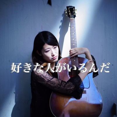 sukinahito ga irunda