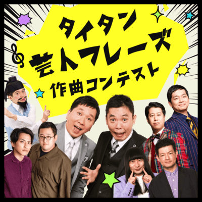 Titan Comedians' Catchphrase Songwriting Contest