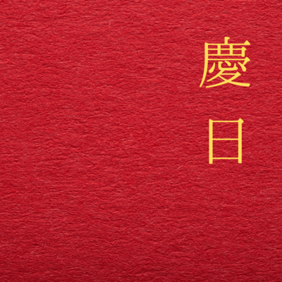 YOROKOBI