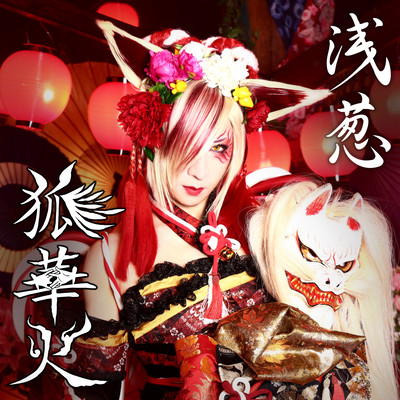 Kitsunehanabi