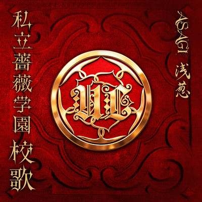 Shiritsu bara gakuen kouka