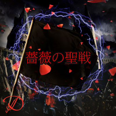 Bara no seisen