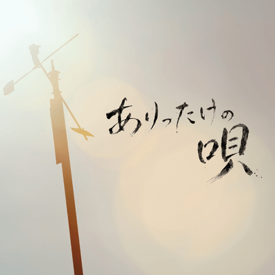 ARITAKENOUTA