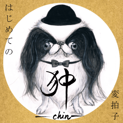 Hajimete no Henbyoushi (chin)