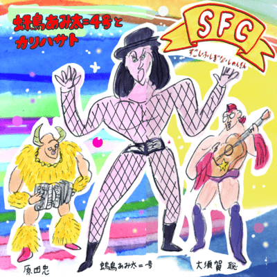 S.F.C. Sukoshi Fushigina Chanson (SCF)