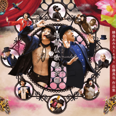 Jigoku Chanson Mandarla