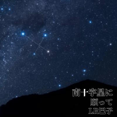 Wish Upon the Southern Cross