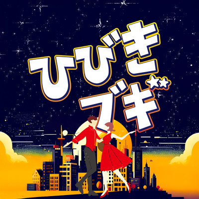 Hibiki Boogie