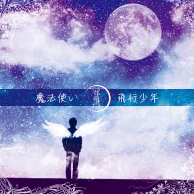 mahoutukai/hikousyounen