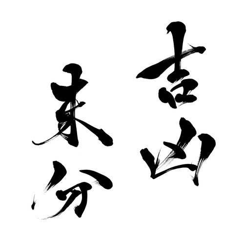 kikkyou-imadawakarazu