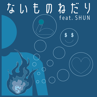 Naimononedari (feat. SHUN)
