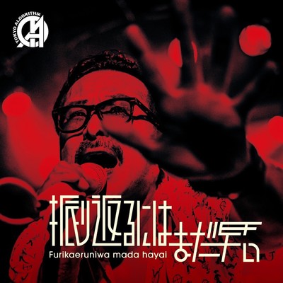 Furikaeruniwa mada hayai