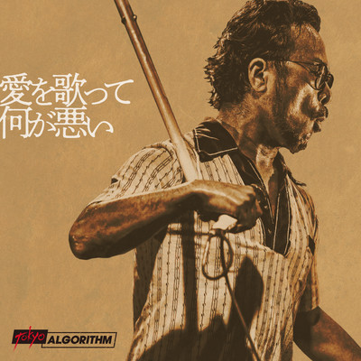 Ai wo Utatte Naniga Warui