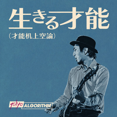 Ikiru Sainou sainoukijyoukuuron