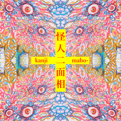 kaijinnimensou