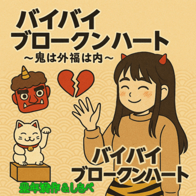 Bye-bye Broken Heart ~Demons out, good fortune in~