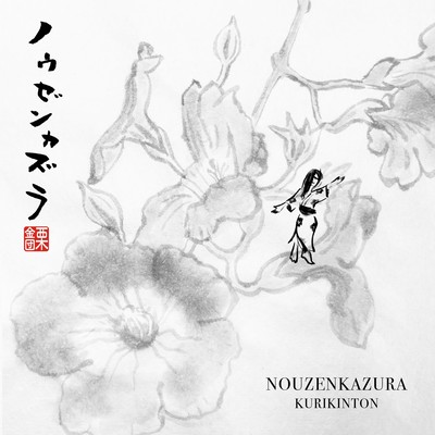 NOUZENKAZURA