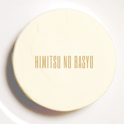 himitsu no basyo