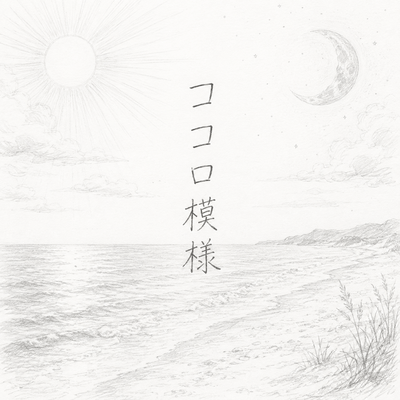 kokoromoyou