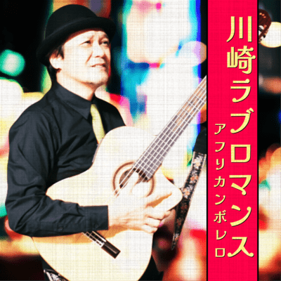 KAWASAKI LOVE ROMANCE