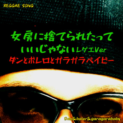 It's okay to be abandoned by your wife (Reggae version)