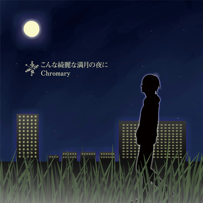 Konna Kireina Mangetsu no Yoru ni