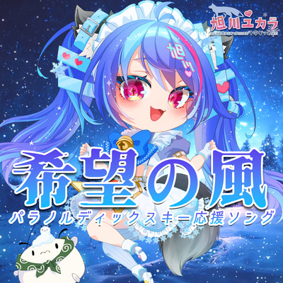 Kibou no Kaze (Yukara Asahikawa Ver.)