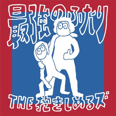 We are the strongest duo