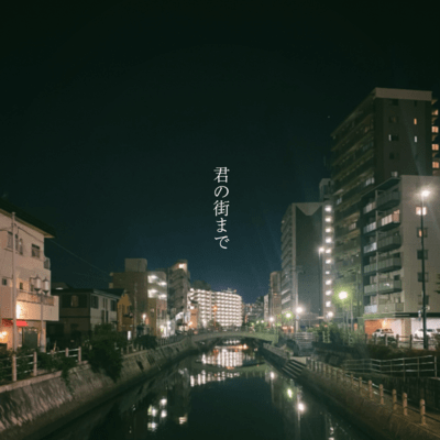 kiminomachimade