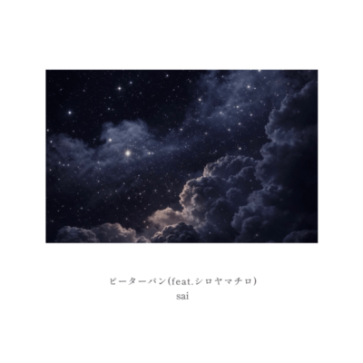 PeterPan (feat. shiroyamatiro)